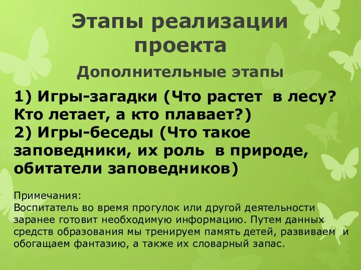 Этапы реализации проекта Дополнительные этапы 1) Игры-загадки (Что растет в лесу? Кто летает,