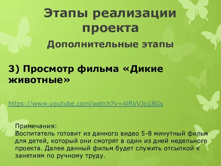 3) Просмотр фильма «Дикие животные» https://www.youtube.com/watch?v=4lRVVJo18Gs Этапы реализации проекта Дополнительные этапы Примечания: Воспитатель