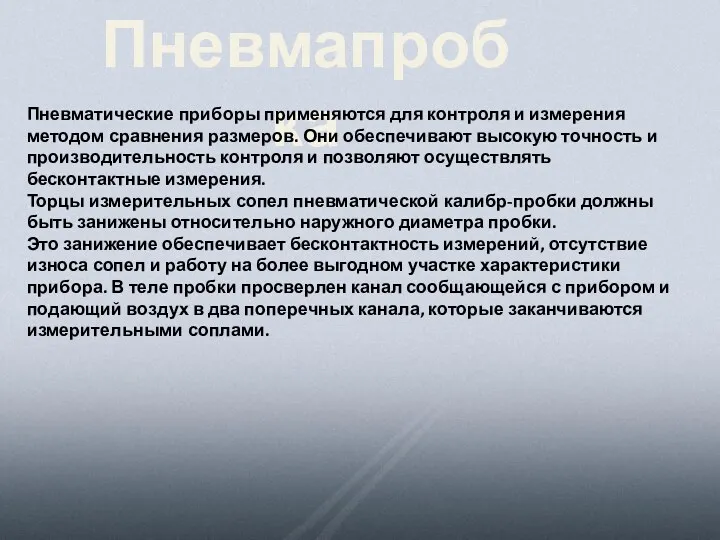 Пневмапробка Пневматические приборы применяются для контроля и измерения методом сравнения