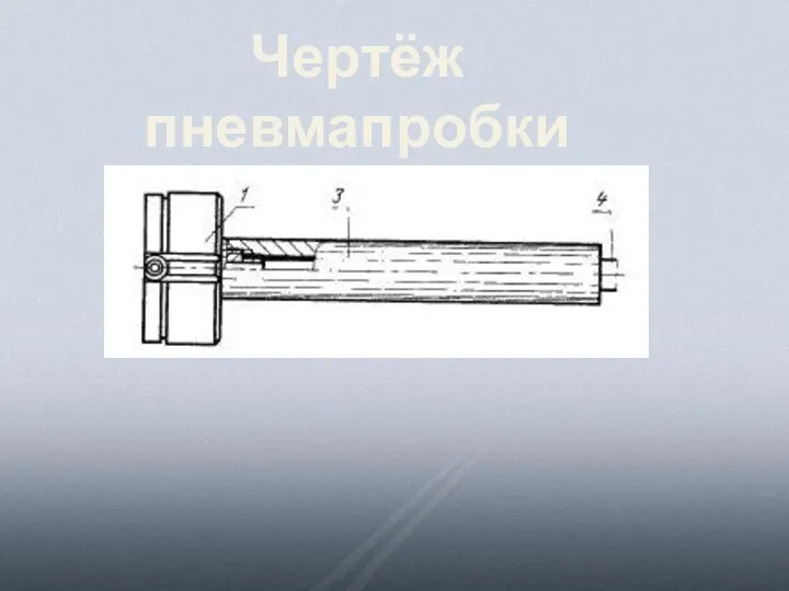 Чертёж пневмапробки