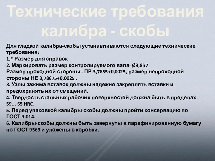 Технические требования калибра - скобы Для гладкой калибра-скобы устанавливаются следующие технические требования: 1.*