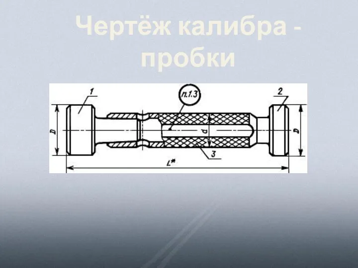 Чертёж калибра - пробки