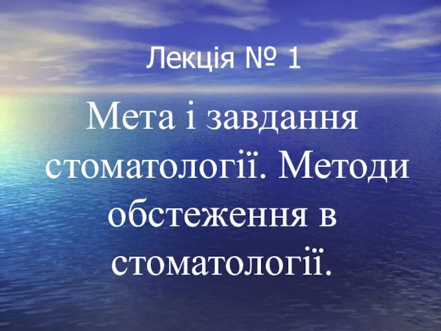 Мета і завдання стоматології. Методи обстеження в стоматології.. Лекція № 1