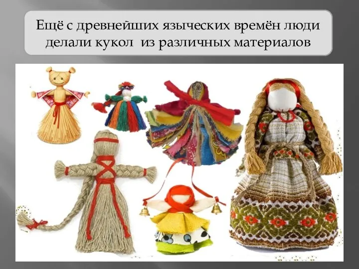 Ещё с древнейших языческих времён люди делали кукол из различных материалов