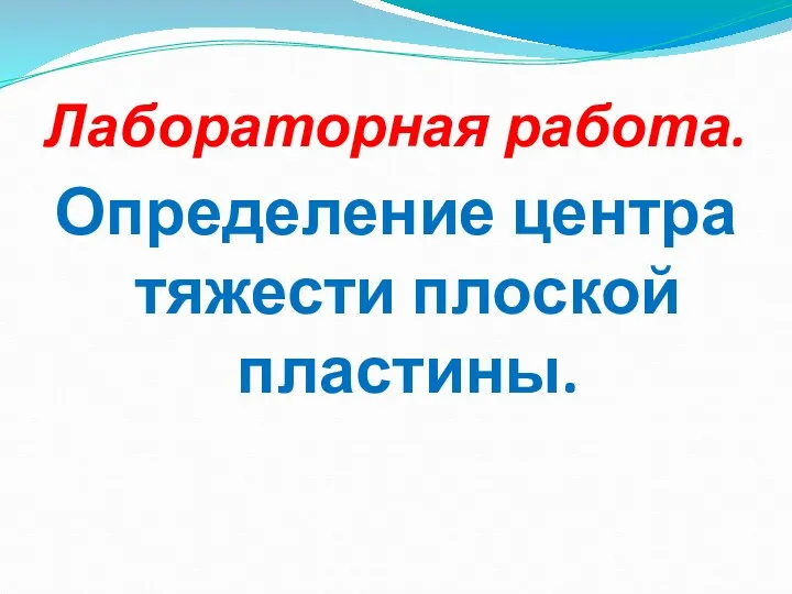 Лабораторная работа. Определение центра тяжести плоской пластины.