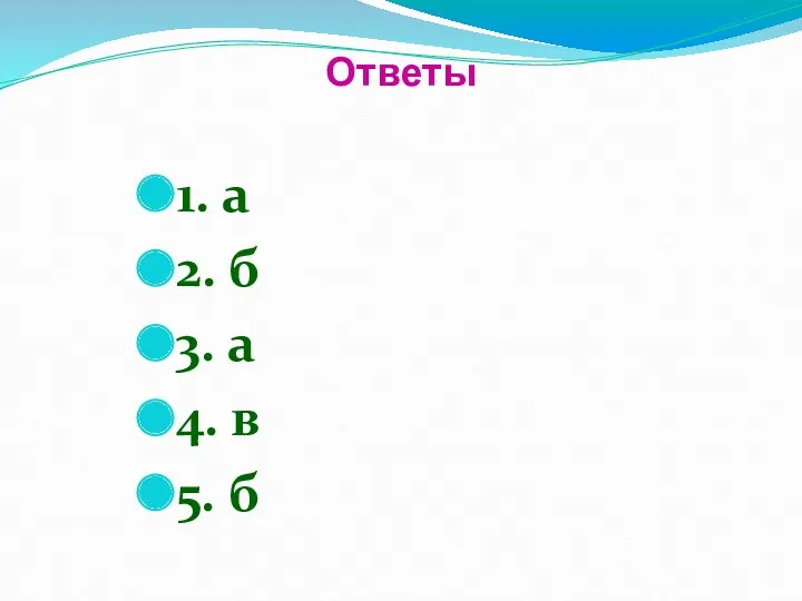 Ответы 1. а 2. б 3. а 4. в 5. б