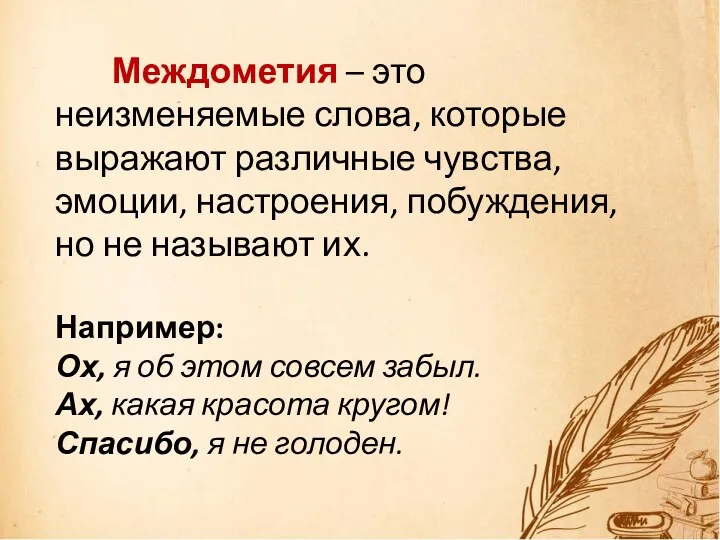 Междометия – это неизменяемые слова, которые выражают различные чувства, эмоции,