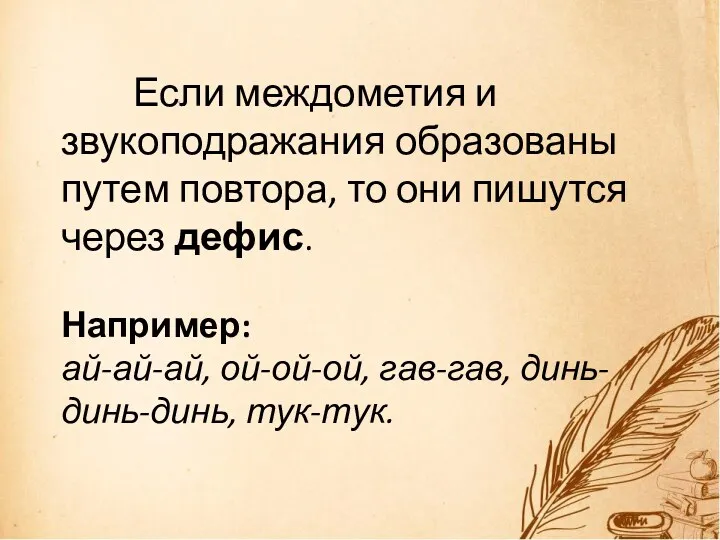 Если междометия и звукоподражания образованы путем повтора, то они пишутся