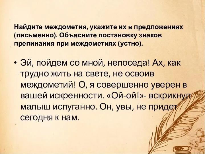 Найдите междометия, укажите их в предложениях (письменно). Объясните постановку знаков