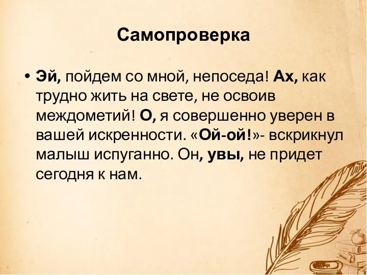 Самопроверка Эй, пойдем со мной, непоседа! Ах, как трудно жить