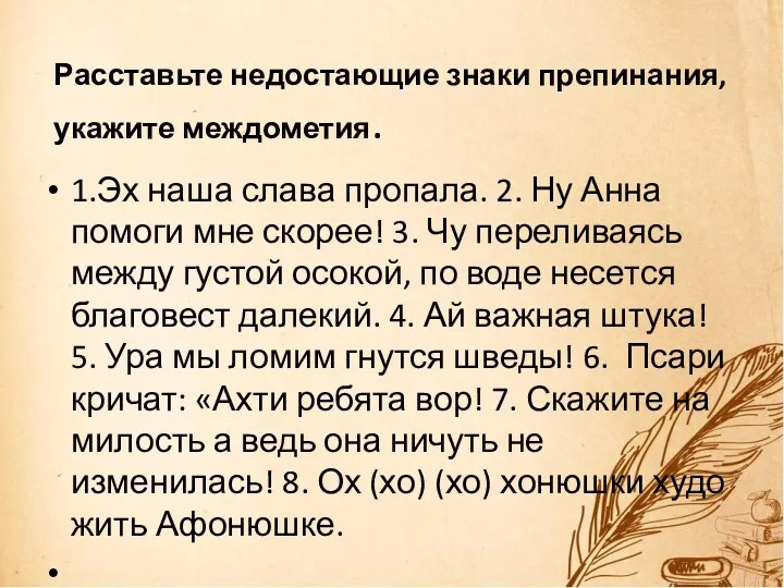 Расставьте недостающие знаки препинания, укажите междометия. 1.Эх наша слава пропала.