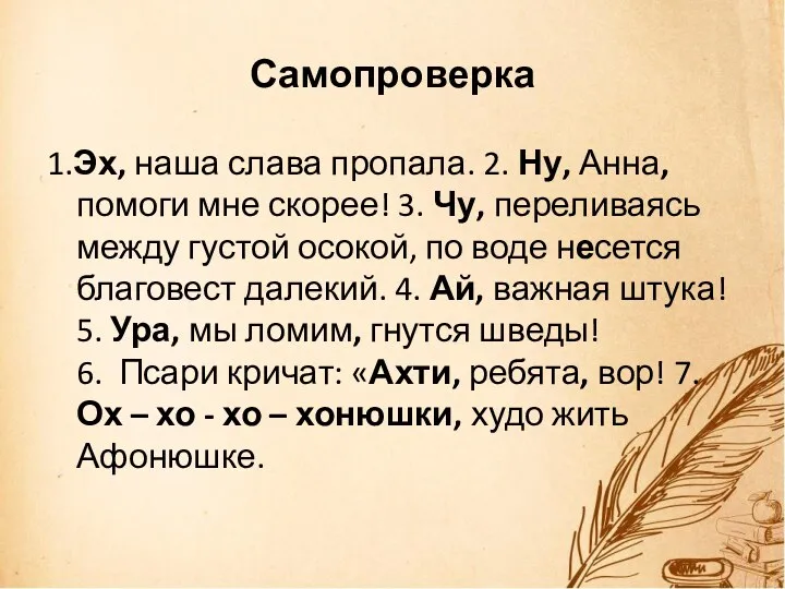 Самопроверка 1.Эх, наша слава пропала. 2. Ну, Анна, помоги мне