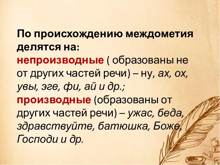 По происхождению междометия делятся на: непроизводные ( образованы не от