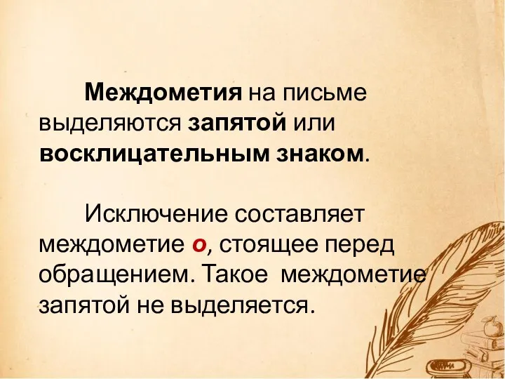 Междометия на письме выделяются запятой или восклицательным знаком. Исключение составляет