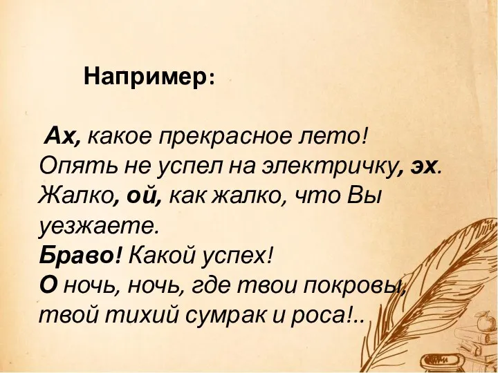 Например: Ах, какое прекрасное лето! Опять не успел на электричку,