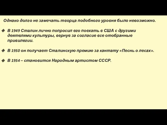 Однако долго не замечать творца подобного уровня было невозможно. В