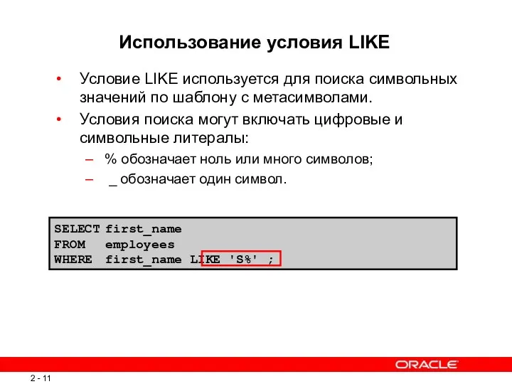 SELECT first_name FROM employees WHERE first_name LIKE 'S%' ; Использование условия LIKE Условие