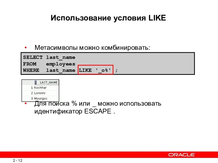 SELECT last_name FROM employees WHERE last_name LIKE '_o%' ; Метасимволы можно комбинировать: Для