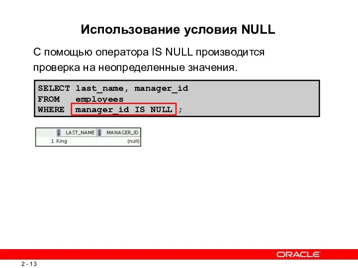 SELECT last_name, manager_id FROM employees WHERE manager_id IS NULL ; Использование условия NULL