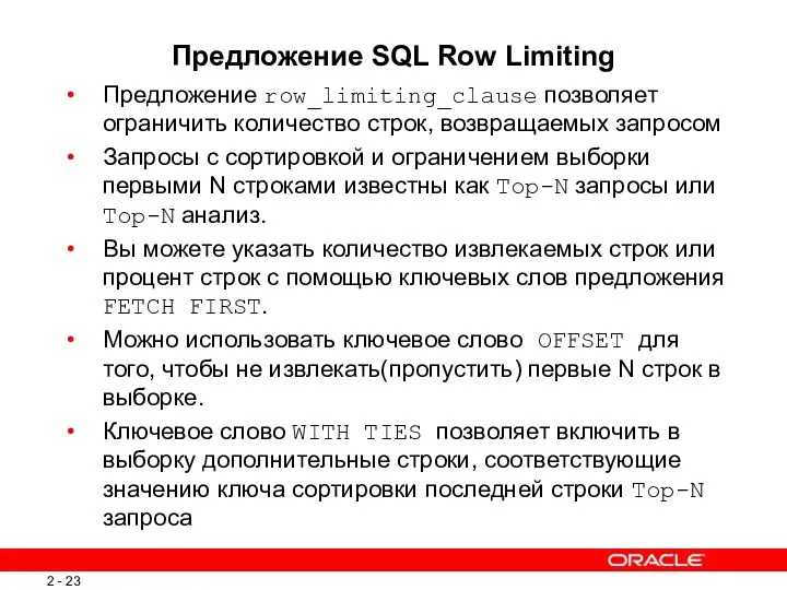 Предложение SQL Row Limiting Предложение row_limiting_clause позволяет ограничить количество строк, возвращаемых запросом Запросы