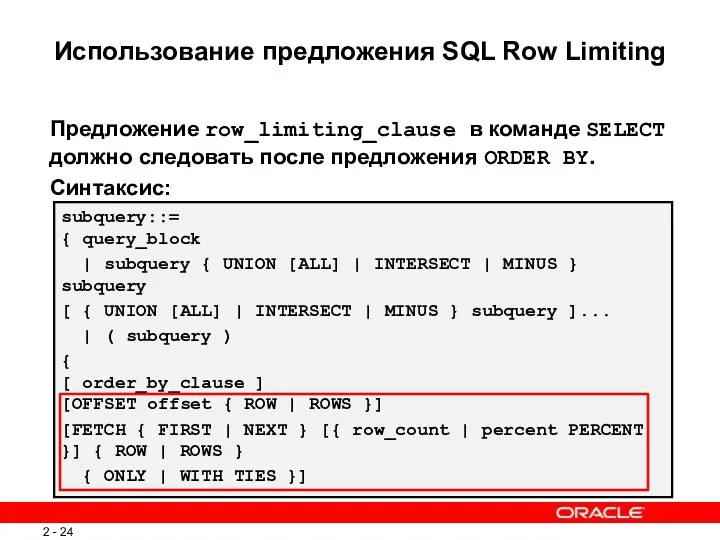 Использование предложения SQL Row Limiting Using SQL Row Limiting Clause Предложение row_limiting_clause в