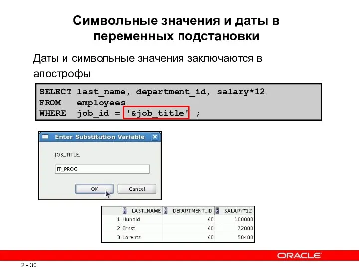 SELECT last_name, department_id, salary*12 FROM employees WHERE job_id = '&job_title' ; Символьные значения