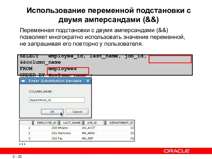 SELECT employee_id, last_name, job_id, &&column_name FROM employees ORDER BY &column_name ; … Использование