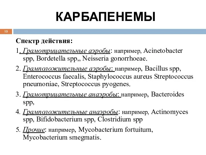 КАРБАПЕНЕМЫ Спектр действия: 1. Грамотрицательные аэробы: например, Acinetobacter spp, Bordetella