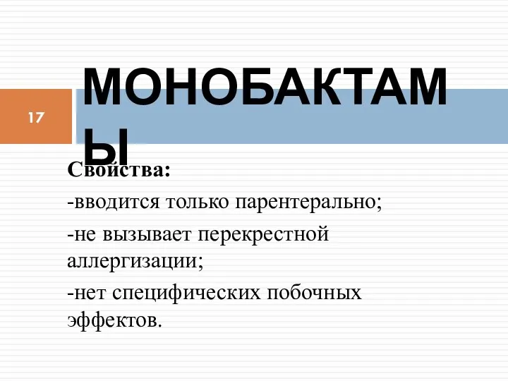 Свойства: -вводится только парентерально; -не вызывает перекрестной аллергизации; -нет специфических побочных эффектов. МОНОБАКТАМЫ