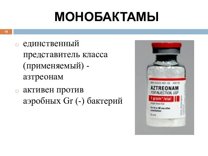 МОНОБАКТАМЫ единственный представитель класса (применяемый) - азтреонам активен против аэробных Gr (-) бактерий