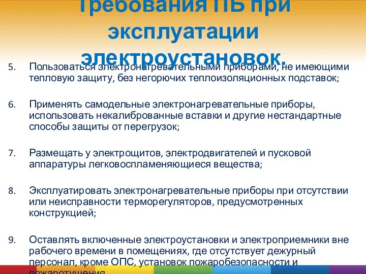 Пользоваться электронагревательными приборами, не имеющими тепловую защиту, без негорючих теплоизоляционных