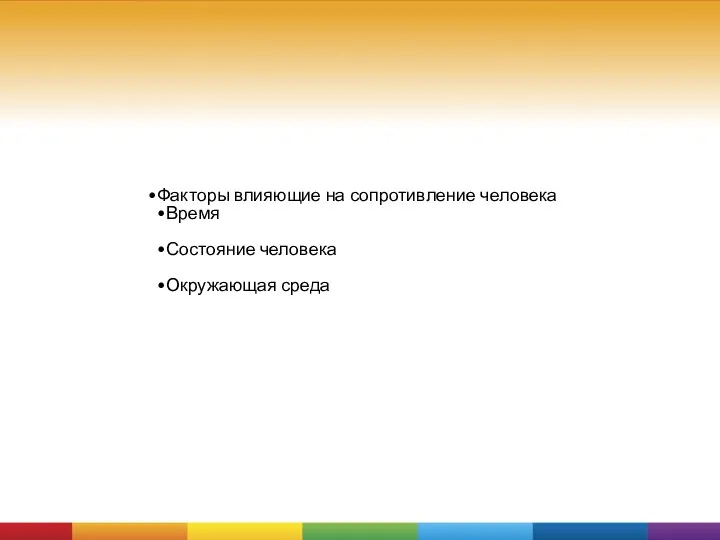 Факторы влияющие на сопротивление человека Время Состояние человека Окружающая среда