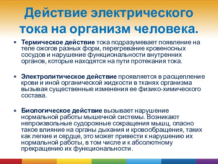 Действие электрического тока на организм человека. Термическое действие тока подразумевает