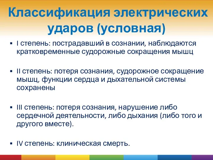 Классификация электрических ударов (условная) I степень: пострадавший в сознании, наблюдаются