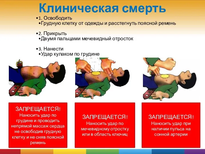 1. Освободить Грудную клетку от одежды и расстегнуть поясной ремень