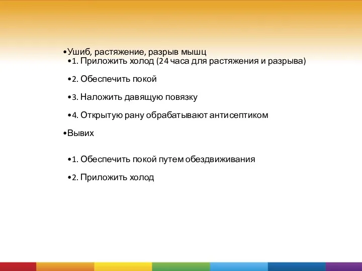 Ушиб, растяжение, разрыв мышц 1. Приложить холод (24 часа для