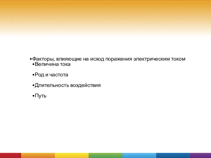 Факторы, влияющие на исход поражения электрическим током Величина тока Род и частота Длительность воздействия Путь