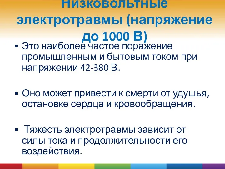 Низковольтные электротравмы (напряжение до 1000 В) Это наиболее частое поражение