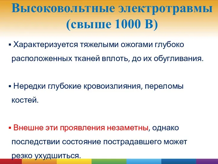 Высоковольтные электротравмы (свыше 1000 В) Характеризуется тяжелыми ожогами глубоко расположенных