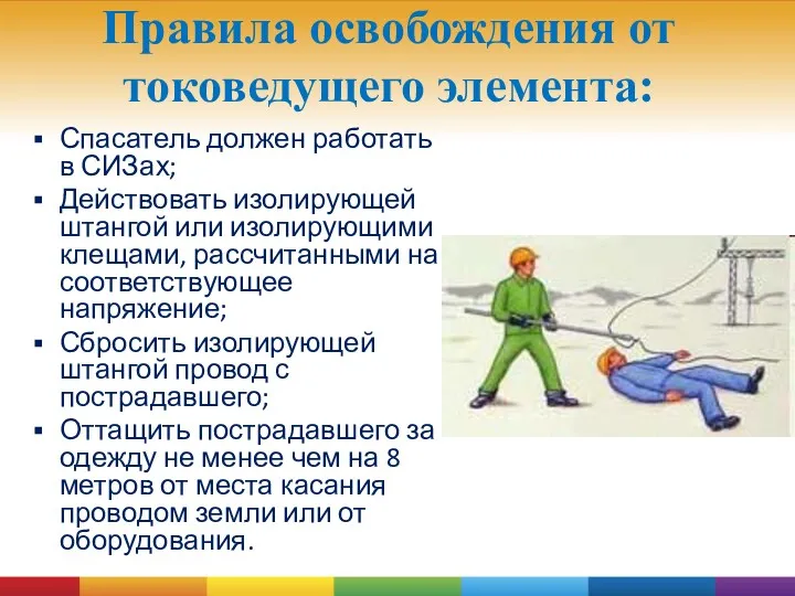 Правила освобождения от токоведущего элемента: Спасатель должен работать в СИЗах;