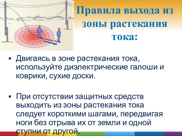 Правила выхода из зоны растекания тока: Двигаясь в зоне растекания