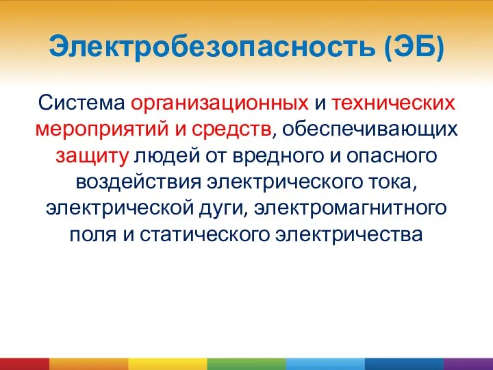 Электробезопасность (ЭБ) Система организационных и технических мероприятий и средств, обеспечивающих