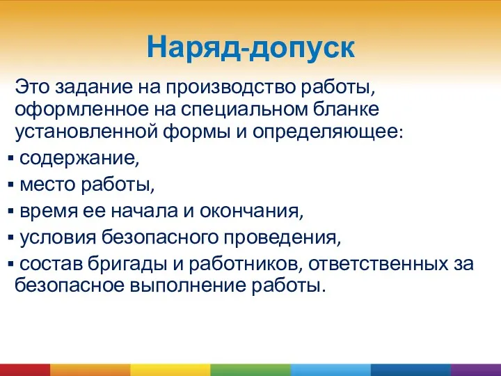 Наряд-допуск Это задание на производство работы, оформленное на специальном бланке