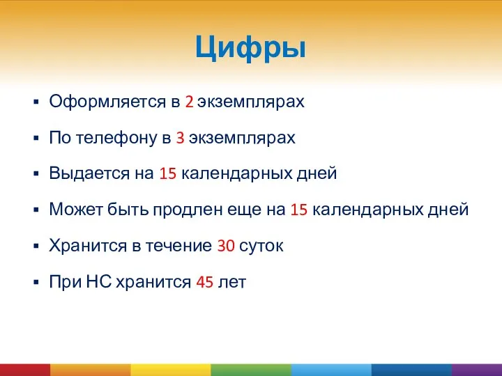 Цифры Оформляется в 2 экземплярах По телефону в 3 экземплярах