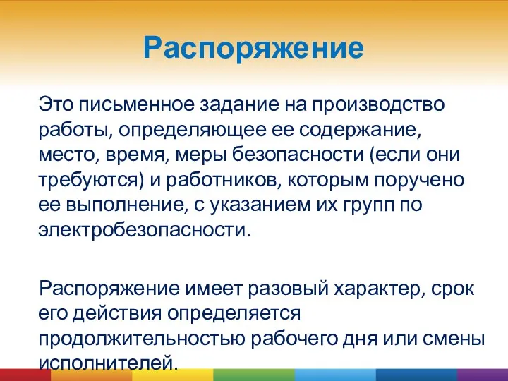 Распоряжение Это письменное задание на производство работы, определяющее ее содержание,