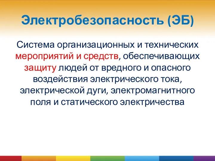 Электробезопасность (ЭБ) Система организационных и технических мероприятий и средств, обеспечивающих