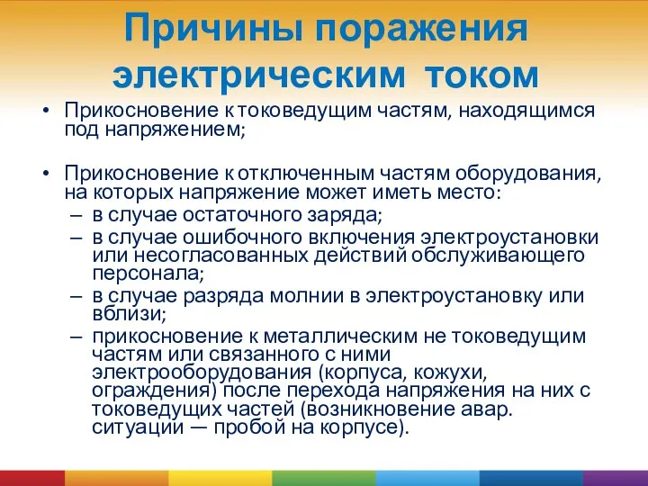 Причины поражения электрическим током Прикосновение к токоведущим частям, находящимся под