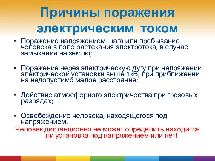 Причины поражения электрическим током Поражение напряжением шага или пребывание человека