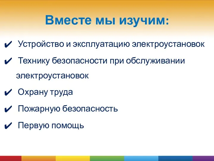 Вместе мы изучим: Устройство и эксплуатацию электроустановок Технику безопасности при