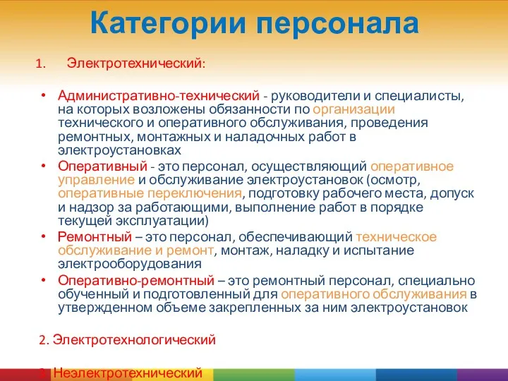 Категории персонала Электротехнический: Административно-технический - руководители и специалисты, на которых